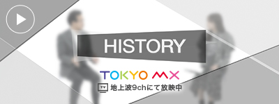 TOKYO MXの人気番組「HISTORY」で、貴島明日香さんと弊社代表福嶋が対談しました。