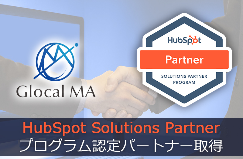 グローカルＭＡ、HubSpot Solutions Partner プログラム認定パートナー取得