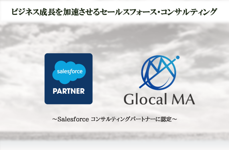株式会社グローカルＭＡがマーケティングオートメーション（以下、MA）領域の業務支援強化のため、Salesforce製品の活用を促進