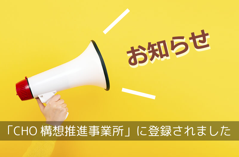 神奈川県「CHO構想推進事業所」に登録されました