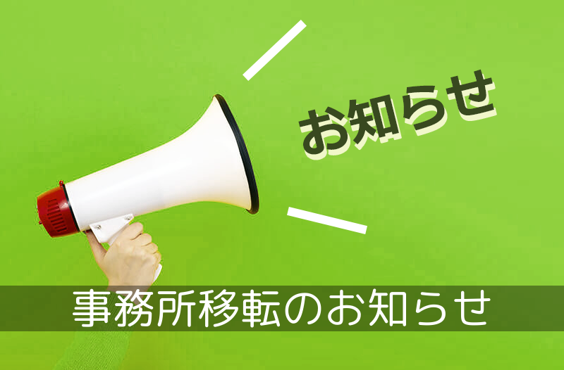 事務所移転のお知らせ