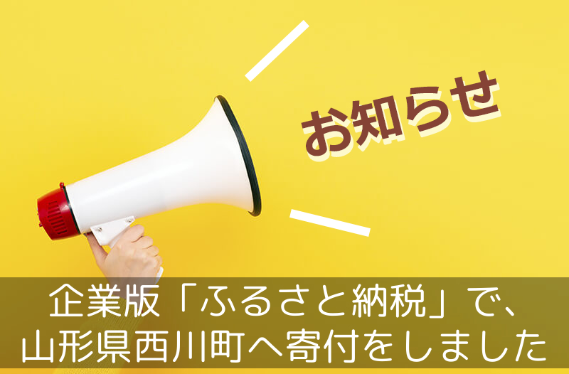 企業版「ふるさと納税」で、山形県西川町へ寄付をしました