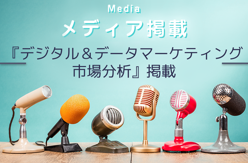 日経BP社発行の『デジタル＆データマーケティング市場分析2025-2027』に弊社代表の執筆記事が掲載されました
