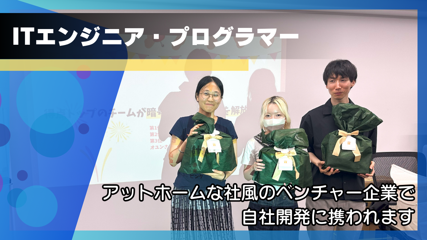 ITエンジニア・プログラマー