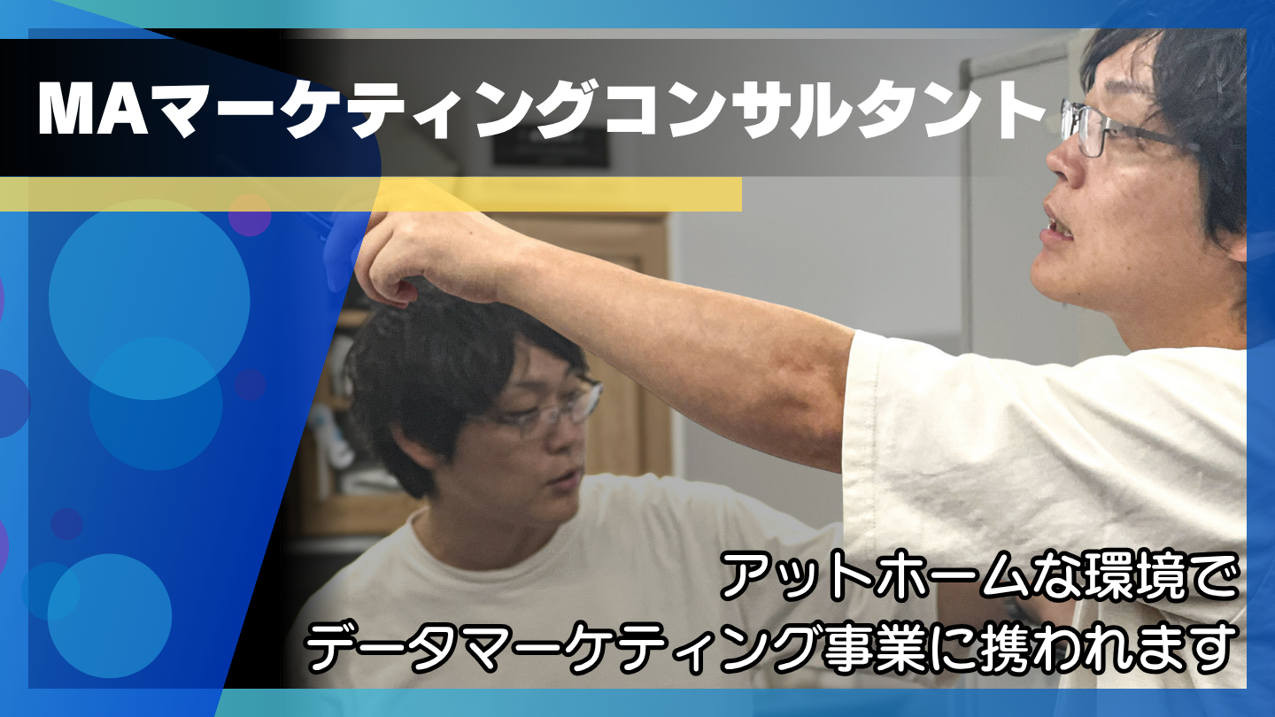 MAマーケティングコンサルタント