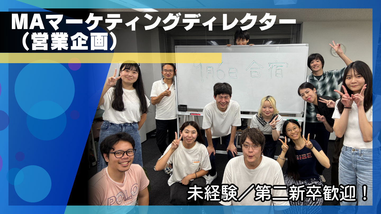 MAマーケティングディレクター