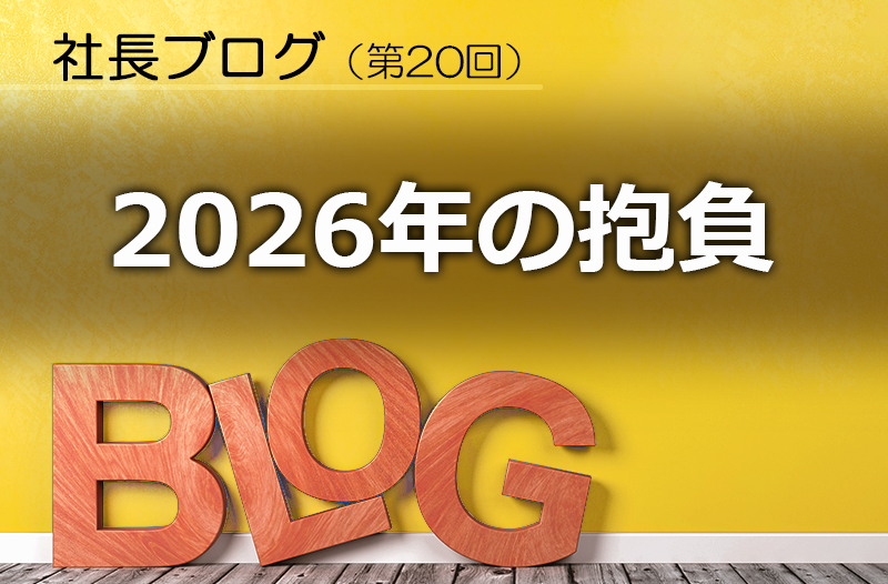 社長ブログ（第20回）2026年の抱負