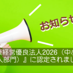 『健康経営優良法人2026（中小規模法人部門）』に認定されました