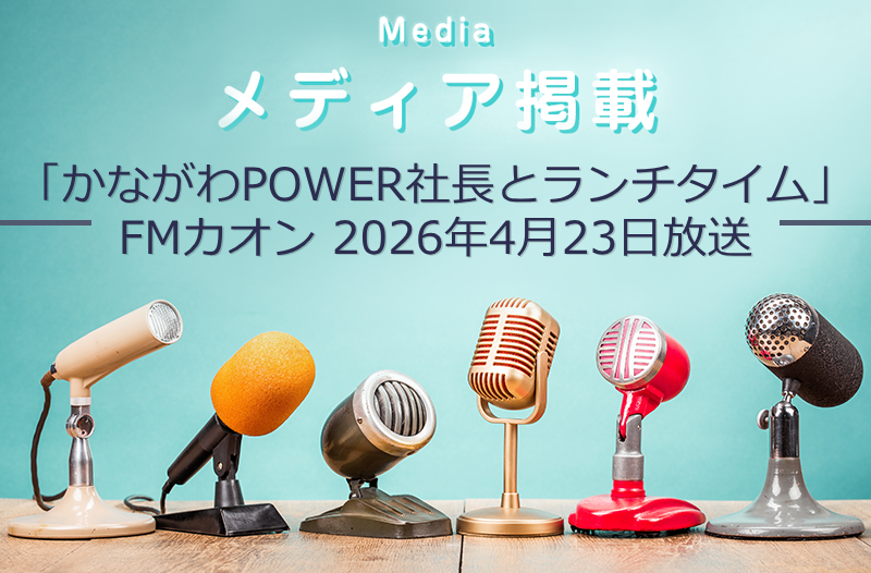 2026年4月23日放送のFMカオンに代表の福嶋が出演しました。